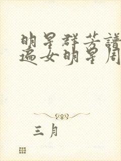 明星群芳谱之玩遍女明星周慧敏