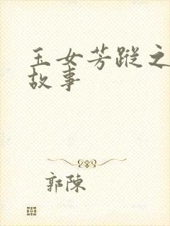 玉女芳踪之上海故事