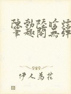 陈勃陆晗烟小说笔趣阁无弹窗