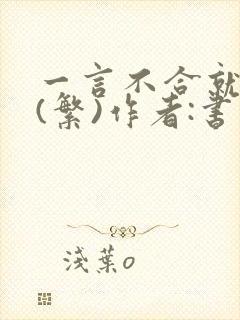 一言不合就扑倒(繁)作者:书书