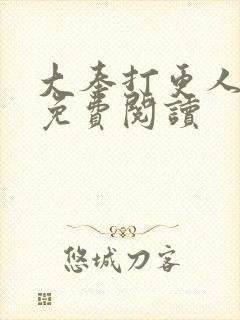 大奉打更人小说免费阅读