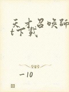 天才召唤师txt下载