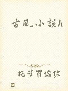 古风小说h