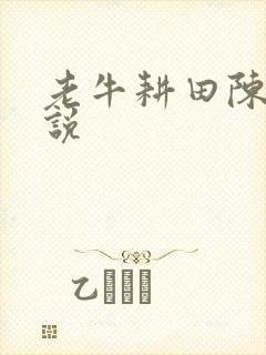 老牛耕田陈雪小说