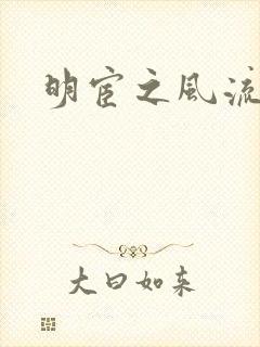 明宦之风流无边