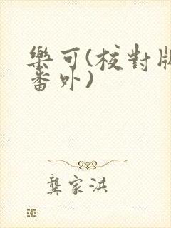 乐可(校对版+番外)