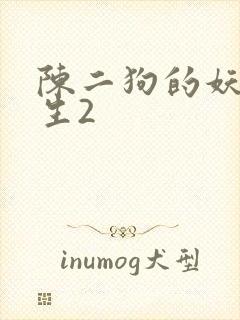 陈二狗的妖孽人生2