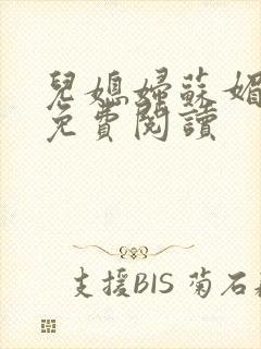 儿媳妇苏媚全文免费阅读