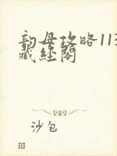 韵母攻略113藏经阁