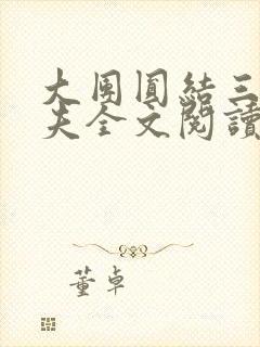 大团圆结三女一夫全文阅读