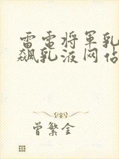 雷电将军乳液狂飙乳液网站