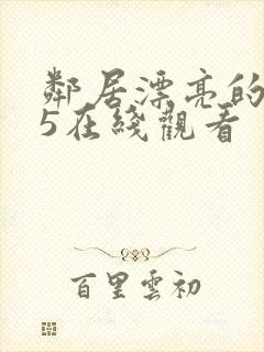 邻居漂亮的妻子5在线观看