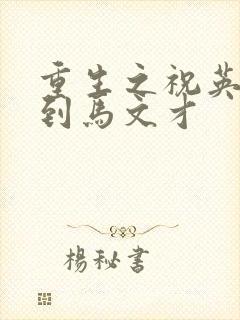 重生之祝英台遇到马文才