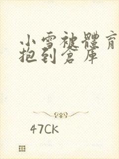 小雪被体育老师抱到仓库