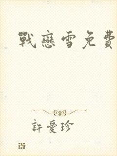 战恋雪免费阅读