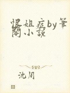 恨姐症by笔趣阁小说