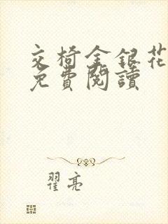 交椅金银花全文免费阅读