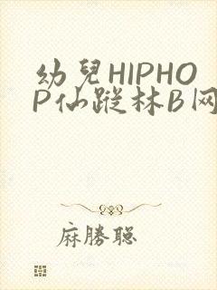 幼儿HIPHOP仙踪林B网