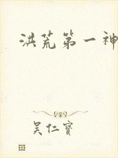 洪荒第一神经