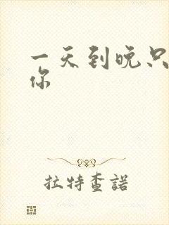 一天到晚只想着你