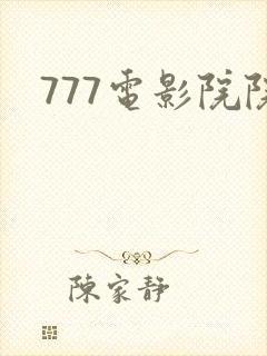 777电影院院