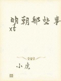 明朝那些事儿txt