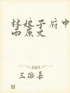 林娘子府中逢甘雨原文