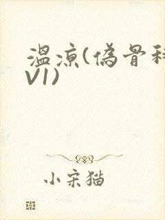 温凉(伪骨科1V1)