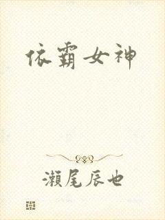 依霸女神