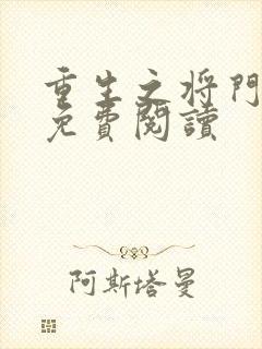 重生之将门毒后免费阅读