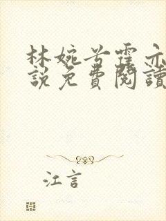 林婉兮霍亦铭小说免费阅读