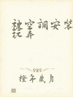 被空调安装工人玩弄