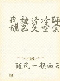 我被清冷师兄觊觎已久空余恨