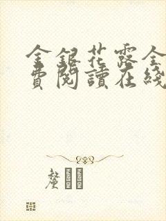 金银花露全文免费阅读在线笔趣阁