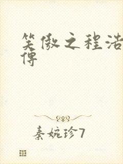 笑傲之程浩郭襄传