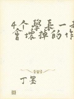 4个学长一起我会坏掉的作文