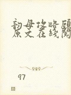 韵母攻略顾小暖原文在线阅读