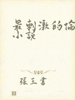 最刺激的伦子伦小说