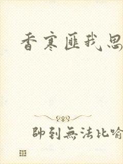 香寒匪我思存