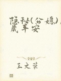 隐秘(公媳)岁岁平安