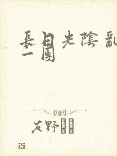 长日光阴 乱作一团