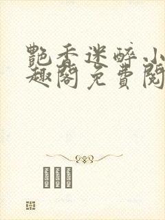 艳香迷醉小说笔趣阁免费阅读