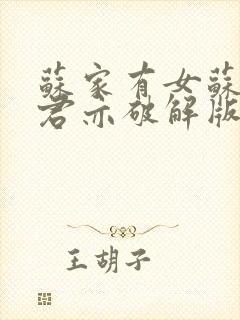 苏家有女苏杳顾君亦破解版