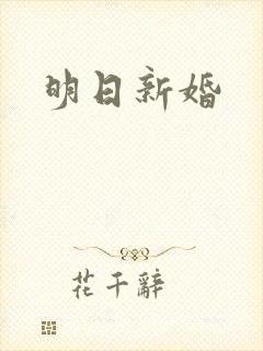 明日新婚