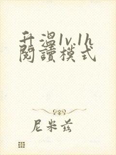 升温1v.1h阅读模式