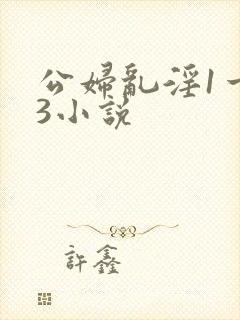 公妇乱淫1一13小说