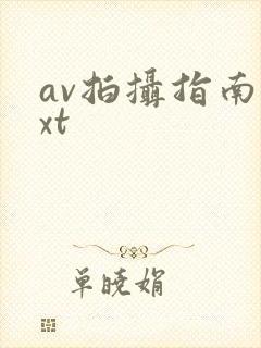 av拍摄指南txt
