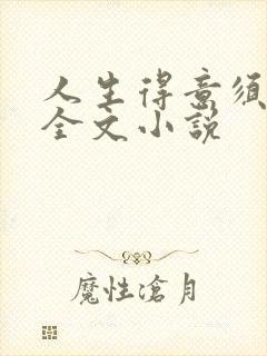 人生得意须纵欢全文小说