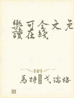 乐可全文免费阅读在线