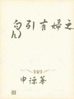 勾引有妇之夫(h)